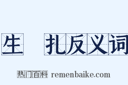 生扢扎反义词是什么意思的图片